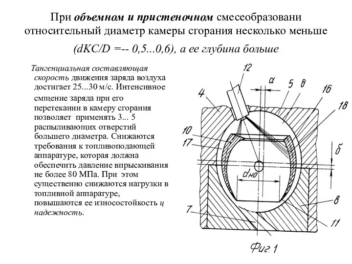 При объемном и пристеночном смесеобразовани относительный диаметр камеры сгорания несколько меньше