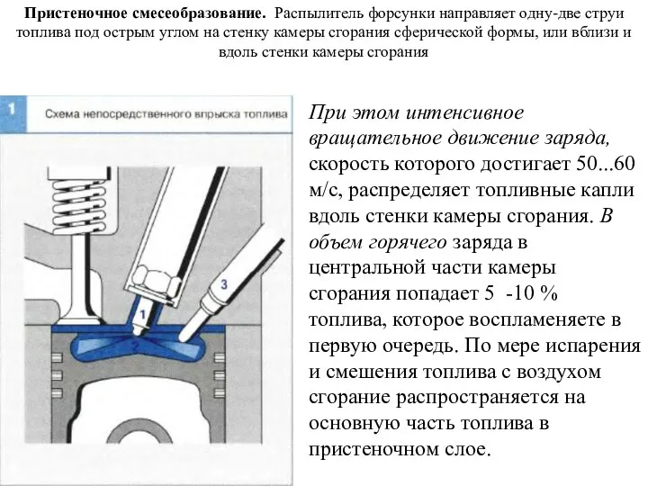 Пристеночное смесеобразование. Распылитель форсунки направляет одну-две струи топлива под острым углом