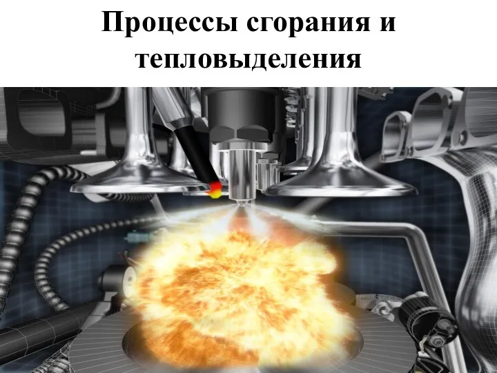 Процессы сгорания и тепловыделения