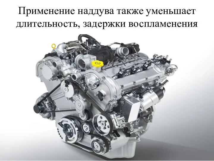 Применение наддува также уменьшает длительность, задержки воспламенения