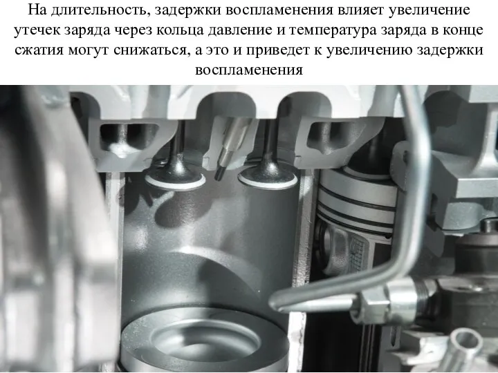 На длительность, задержки воспламенения влияет увеличение утечек заряда через кольца давление