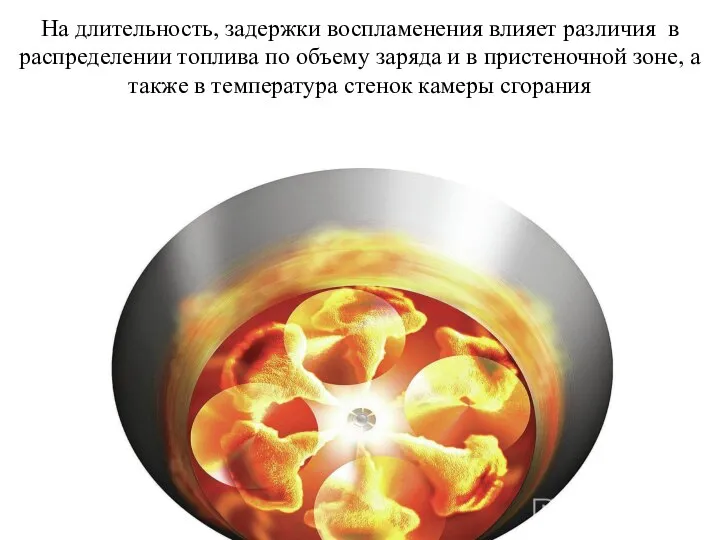 На длительность, задержки воспламенения влияет различия в распределении топлива по объему