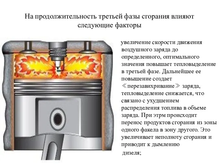 На продолжительность третьей фазы сгорания влияют следующие факторы увеличение скорости движения