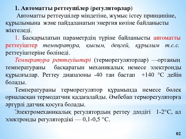 1. Автоматты реттеушілер (регуляторлар) Автоматты реттеушілер міндетіне, жүмыс істеу принципіне, құрылымына