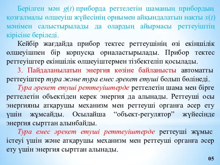 Берілген мән g(t) приборда реттелетін шаманың прибордың қозғалмалы өлшеуіш жүйесінің орнымен