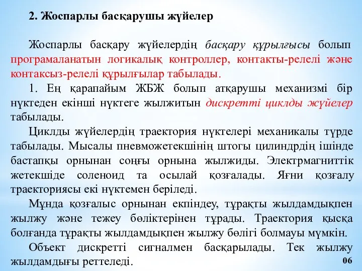 2. Жоспарлы басқарушы жүйелер Жоспарлы басқару жүйелердің басқару құрылғысы болып програмаланатын