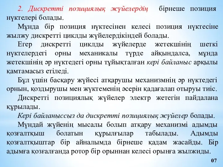 2. Дискретті позициялық жүйелердің бірнеше позиция нүктелері болады. Мұнда бір позиция