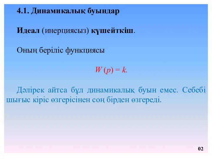 4.1. Динамикалық буындар Идеал (инерциясыз) күшейткіш. Оның беріліс функциясы W (p)