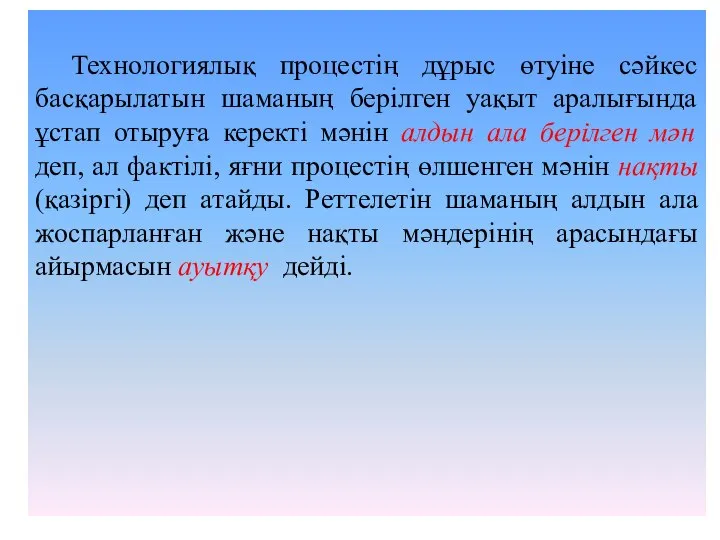 Технологиялық процестің дұрыс өтуіне сәйкес басқарылатын шаманың берілген уақыт аралығында ұстап