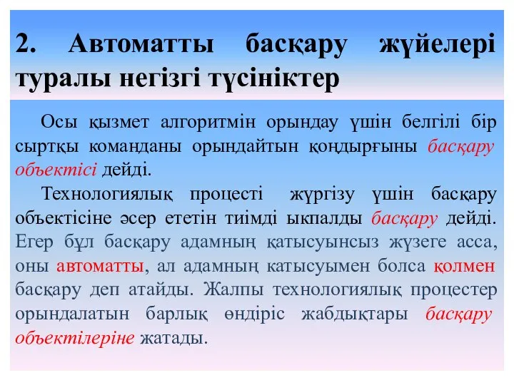 Осы қызмет алгоритмін орындау үшін белгілі бір сыртқы команданы орындайтын қоңдырғыны