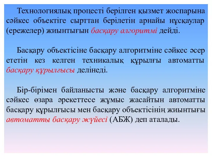 Технологиялық процесті берілген қызмет жоспарына сәйкес объектіге сырттан берілетін арнайы нұсқаулар