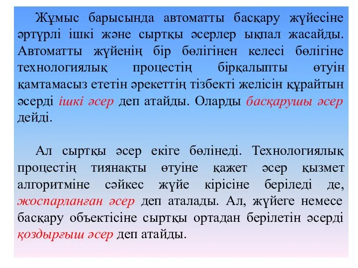 Жұмыс барысында автоматты басқару жүйесіне әртүрлі ішкі және сыртқы әсерлер ықпал