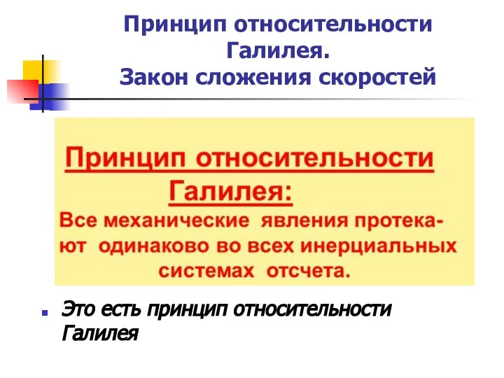 Принцип относительности Галилея. Закон сложения скоростей Это есть принцип относительности Галилея