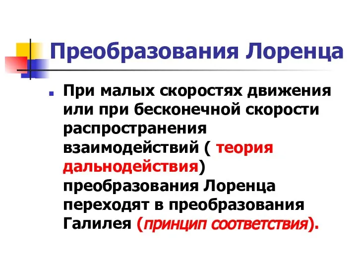 Преобразования Лоренца При малых скоростях движения или при бесконечной скорости распространения