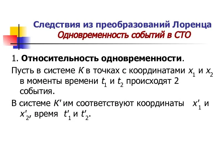 Следствия из преобразований Лоренца Одновременность событий в СТО 1. Относительность одновременности.