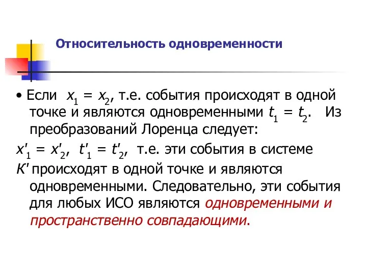 Относительность одновременности • Если x1 = x2, т.е. события происходят в