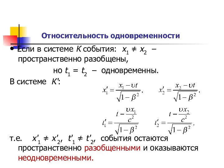 Относительность одновременности • Если в системе К события: x1 ≠ x2