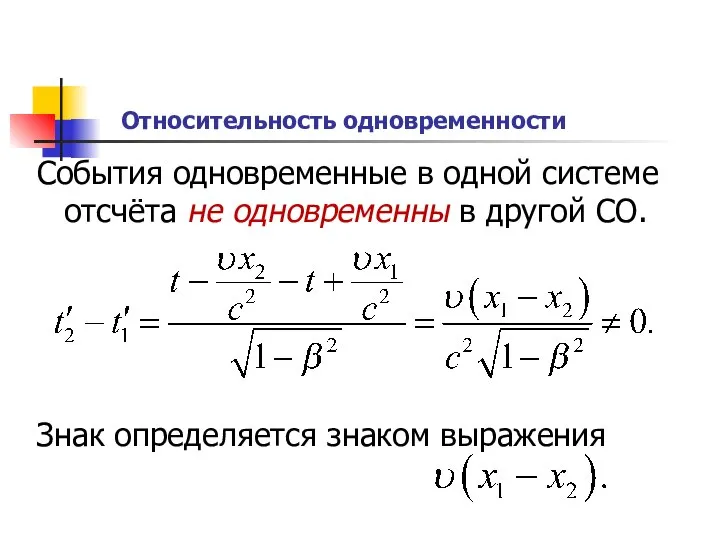 Относительность одновременности События одновременные в одной системе отсчёта не одновременны в