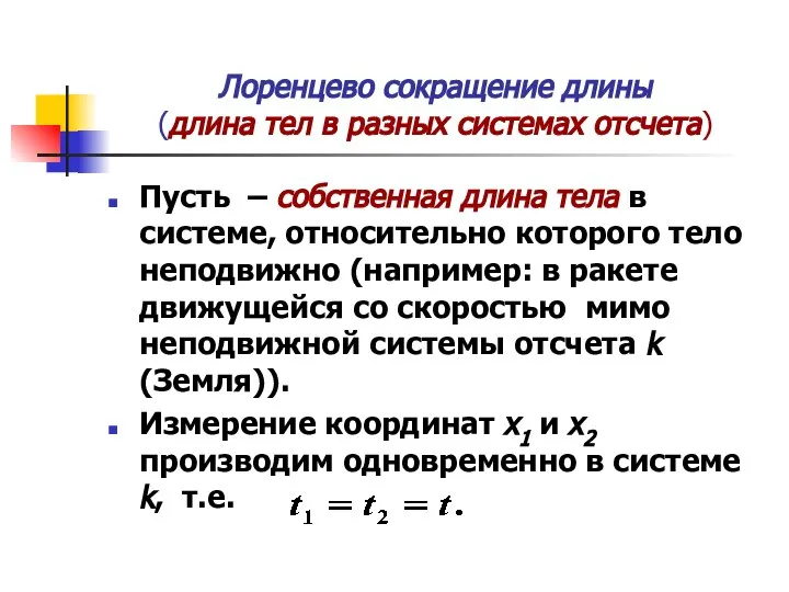 Лоренцево сокращение длины (длина тел в разных системах отсчета) Пусть –