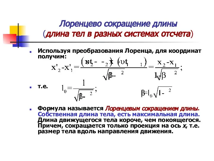 Лоренцево сокращение длины (длина тел в разных системах отсчета) Используя преобразования