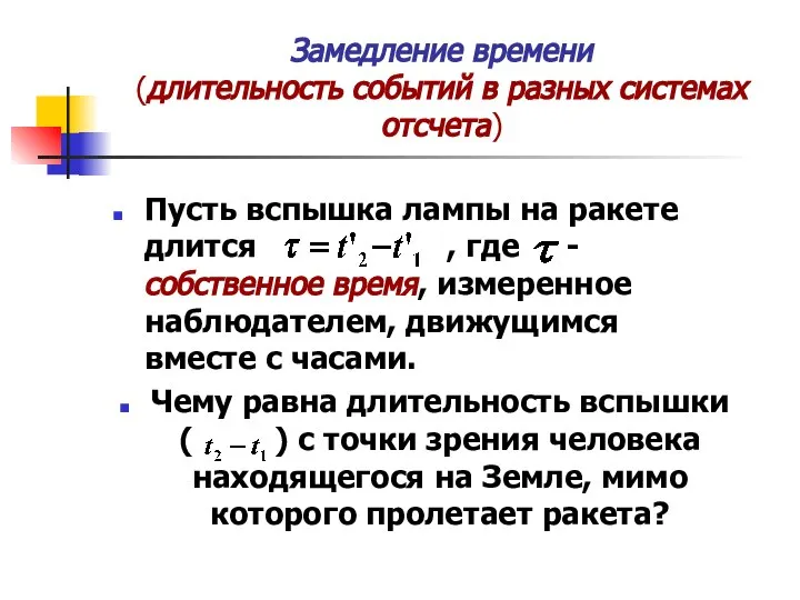 Замедление времени (длительность событий в разных системах отсчета) Пусть вспышка лампы