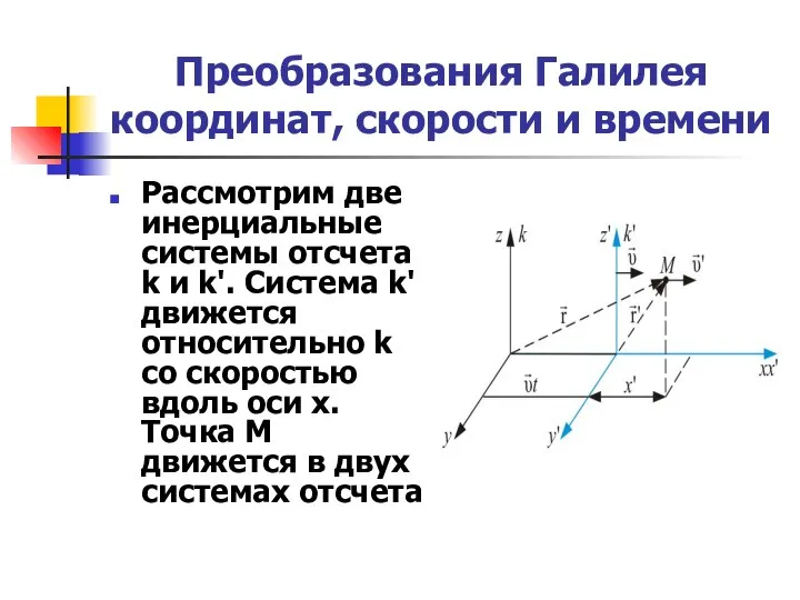 Преобразования Галилея координат, скорости и времени Рассмотрим две инерциальные системы отсчета