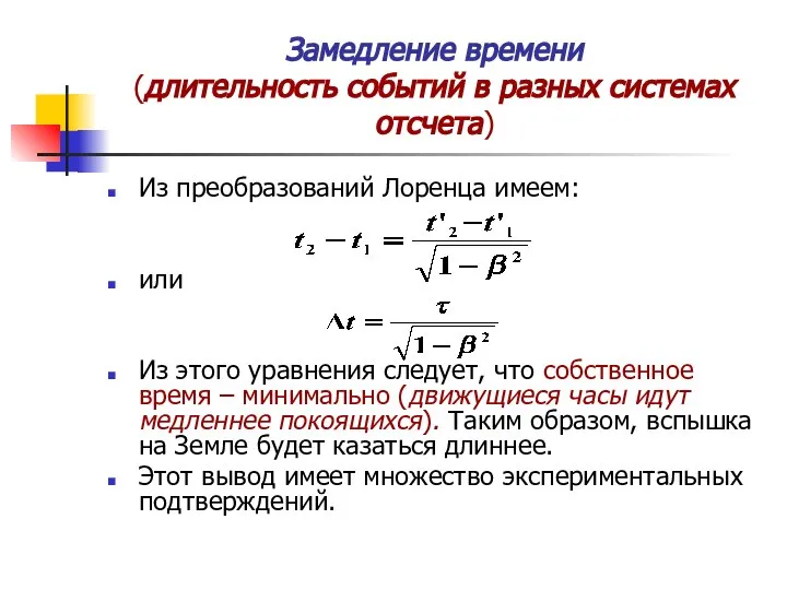 Замедление времени (длительность событий в разных системах отсчета) Из преобразований Лоренца