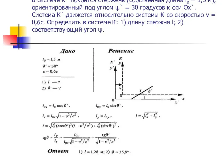 В системе К` покоится стержень (собственная длина l0 = 1,5 м),