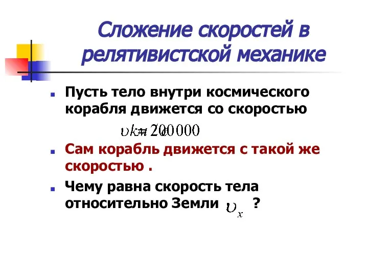 Сложение скоростей в релятивистской механике Пусть тело внутри космического корабля движется