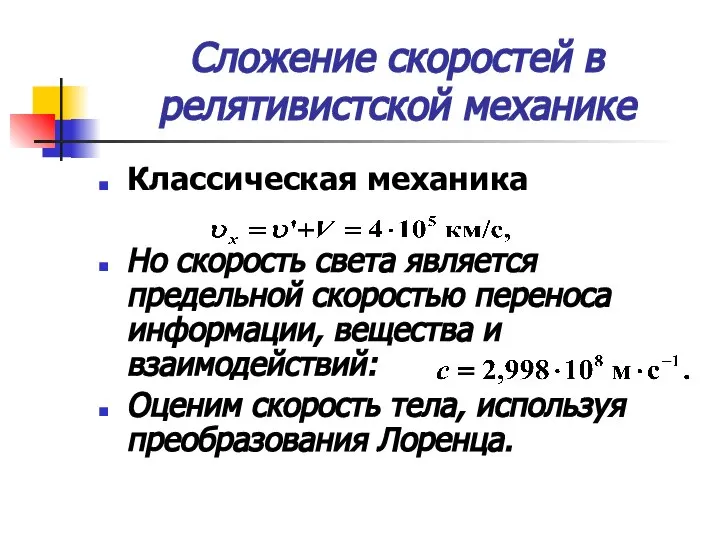 Сложение скоростей в релятивистской механике Классическая механика Но скорость света является