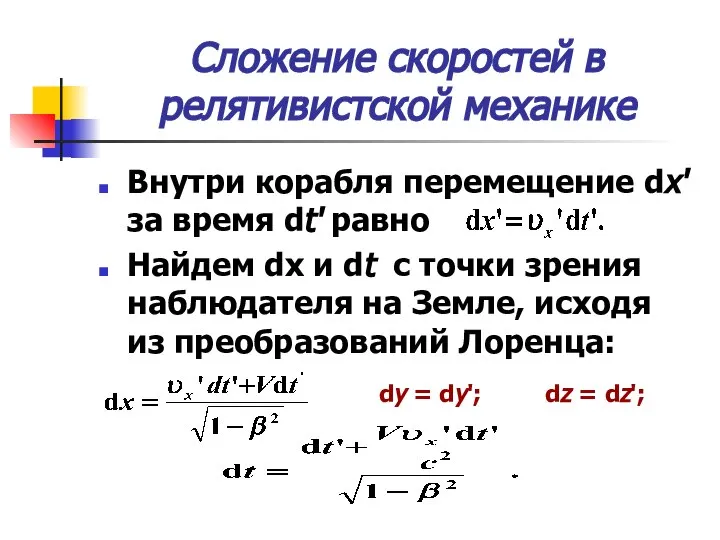 Сложение скоростей в релятивистской механике Внутри корабля перемещение dx' за время