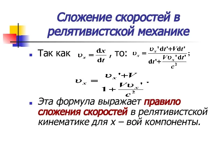 Сложение скоростей в релятивистской механике Так как , то: Эта формула