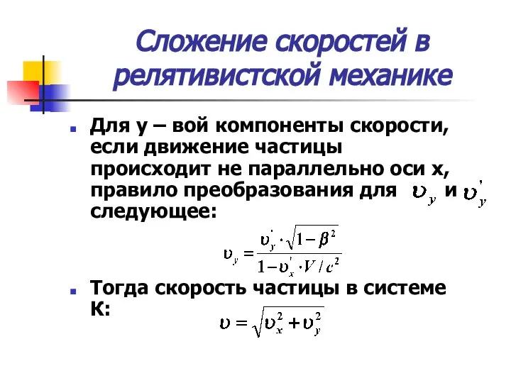 Сложение скоростей в релятивистской механике Для у – вой компоненты скорости,