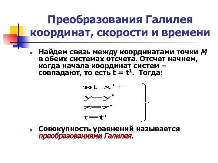 Преобразования Галилея координат, скорости и времени Найдем связь между координатами точки