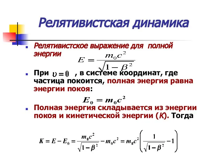 Релятивистская динамика Релятивистское выражение для полной энергии При , в системе