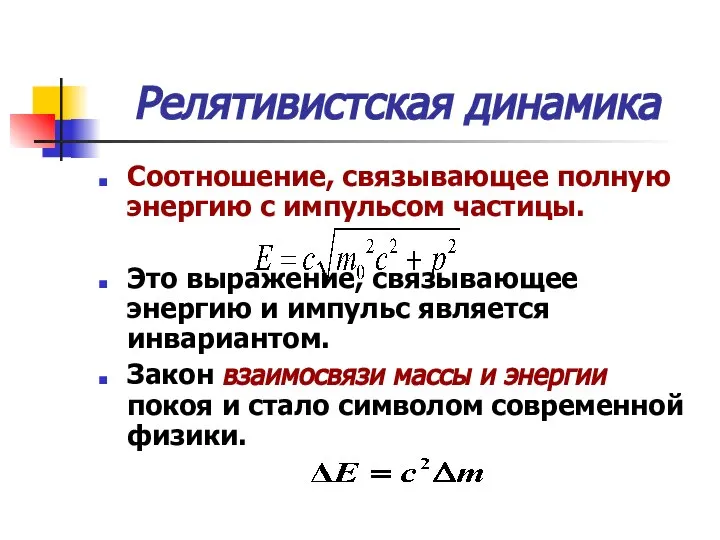 Релятивистская динамика Соотношение, связывающее полную энергию с импульсом частицы. Это выражение,