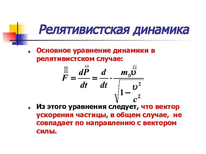 Релятивистская динамика Основное уравнение динамики в релятивистском случае: Из этого уравнения