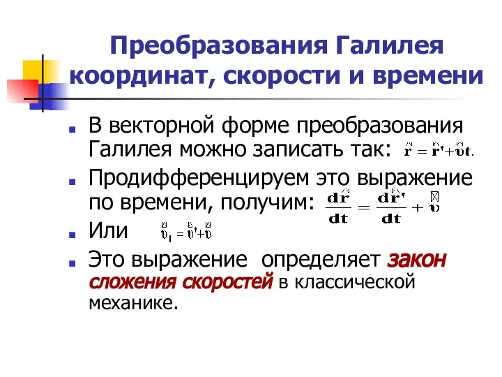 Преобразования Галилея координат, скорости и времени В векторной форме преобразования Галилея