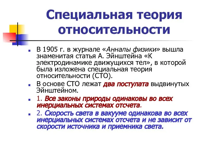 Специальная теория относительности В 1905 г. в журнале «Анналы физики» вышла