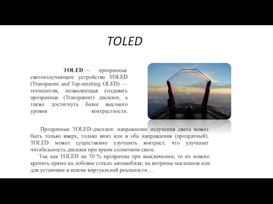 TOLED TOLED — прозрачные светоизлучающие устройства TOLED (Transparent and Top-emitting OLED)