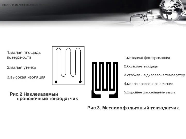 1.методика фототравления 2.большая площадь 3.стабилен в диапазоне температур 4.малое поперечное сечение