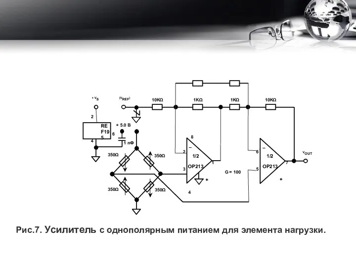 Рис.7. Усилитель с однополярным питанием для элемента нагрузки.