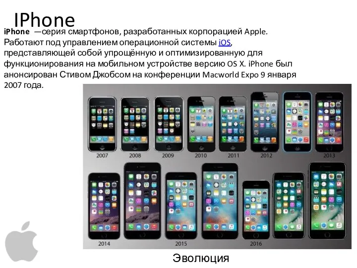 IPhone iPhone —серия смартфонов, разработанных корпорацией Apple. Работают под управлением операционной