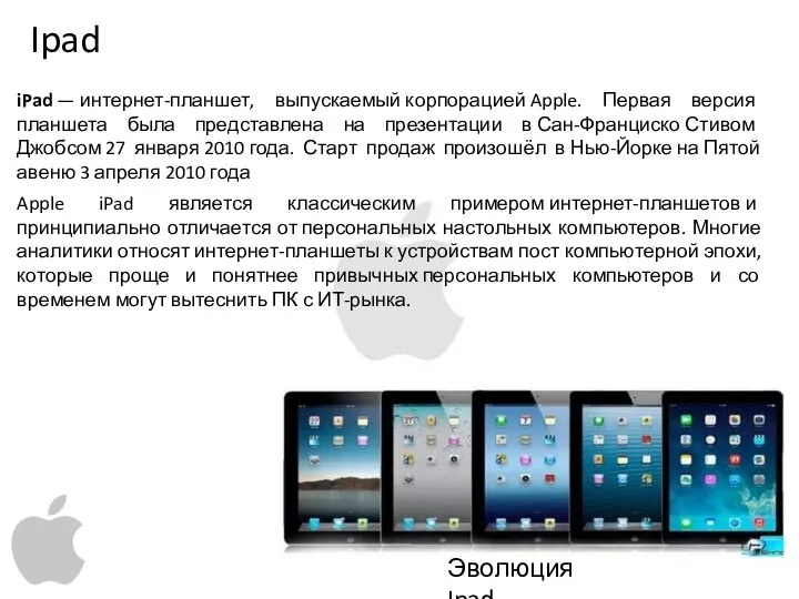 Ipad Эволюция Ipad iPad — интернет-планшет, выпускаемый корпорацией Apple. Первая версия