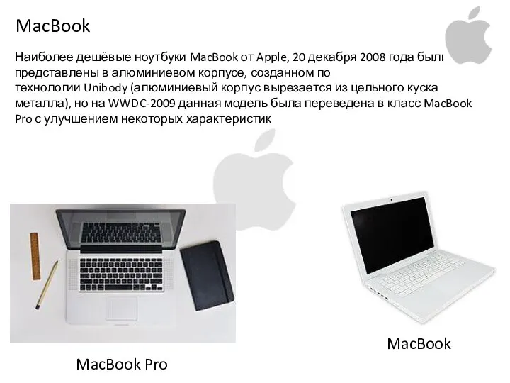 MacBook Наиболее дешёвые ноутбуки MacBook от Apple, 20 декабря 2008 года