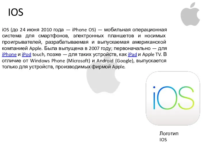 IOS iOS (до 24 июня 2010 года — iPhone OS) —