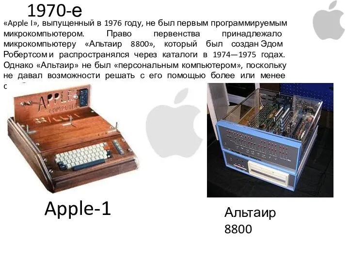 1970-е «Apple I», выпущенный в 1976 году, не был первым программируемым