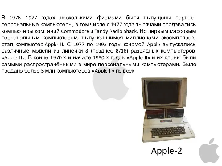 В 1976—1977 годах несколькими фирмами были выпущены первые персональные компьютеры, в