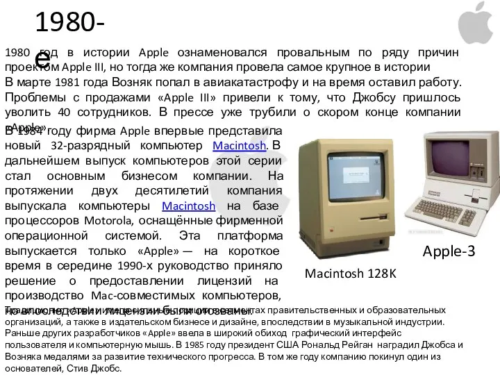 1980-е 1980 год в истории Apple ознаменовался провальным по ряду причин