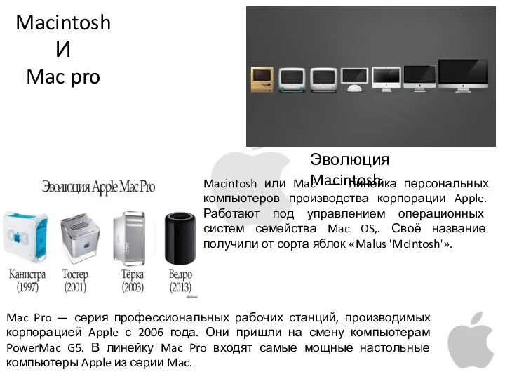 Macintosh И Mac pro Macintosh или Mac — линейка персональных компьютеров